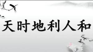 一、 天时地利人和：行动的时机考量
