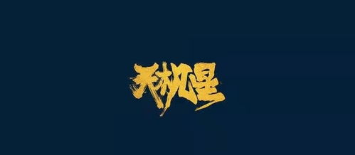 二、 天机星与其他星曜同宫时的复合效应