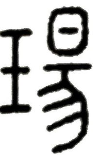 知字起名凶吉，说文解字图片如何改写，以体现字义与吉凶关系？