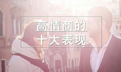 如何通过八字判断情商高低？情商低的人该如何提升？