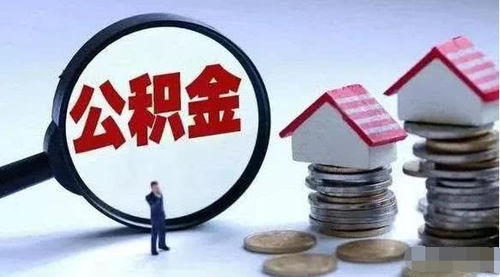 （六）住房公积金