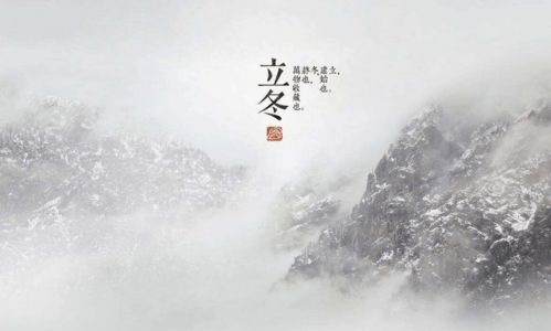 1. 探寻立冬节气的较深意