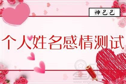 如何通过姓名姻缘测试找到合适的伴侣？