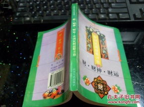 ：关于流行招财方法的学术考察
