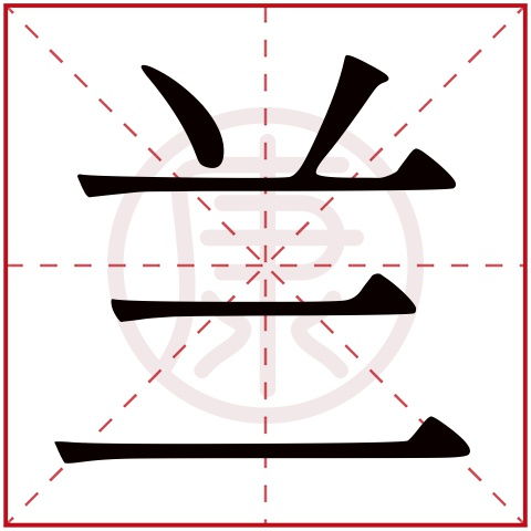 1. 何字的部首与结构解析