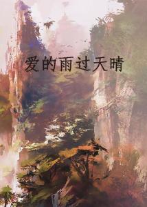 雨过天青65集免费观看，雨过天青终有晴是哪一集可以免费看？