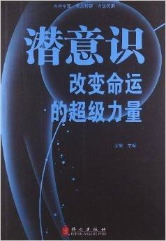 三、潜意譲在人際關係調和中的應用