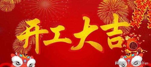 2026年1月哪些吉日适合开工？开工大吉必备物品有哪些？