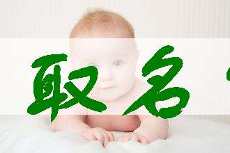 一、崔姓宝宝起名：先别慌！