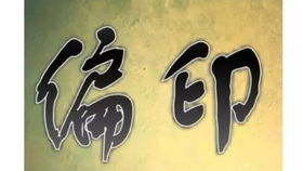 女命八字偏印水旺为忌，金旺水旺该如何调整以平衡五行？