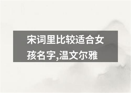 温文尔雅型