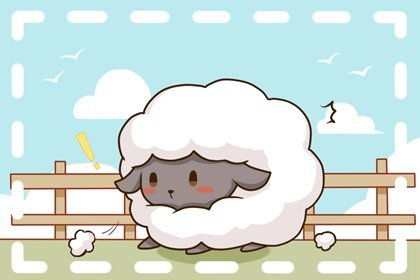 属羊的也别得意！