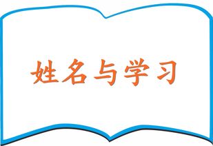 一、 姓名学入门：解读你的名字