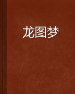 ：龙与豆腐的象征性转化及梦境的边界