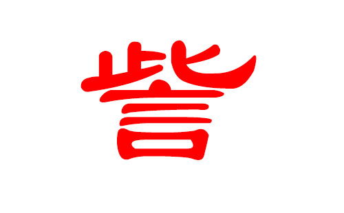 訾姓女孩名字分类推荐