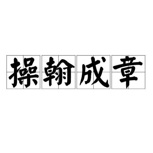 将操翰成章的生肖是什么？