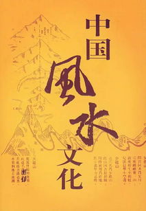 风水学的和谐理念与环境影响