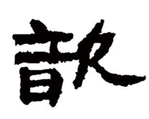 亦字的寓意与读音