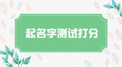 免费名字测试打分准确到100分，有没有最靠谱的方法？
