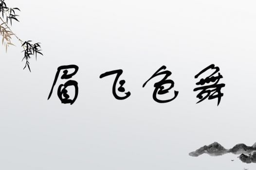 眉飞色舞打一属相是什么生肖？