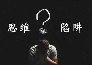 1.1 思维模式的结构性缺陷