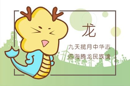 属龙人的感情状态如何，以及属龙今日打麻将手气怎样？