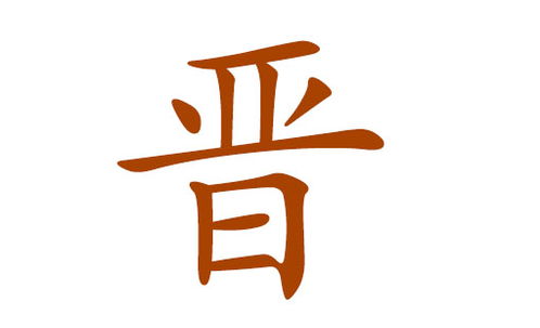 晋字取名是否显得过于大气，是否会影响名字的吉祥寓意？