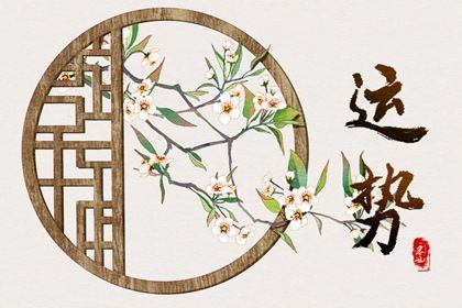 二、 财富有运势：稳健为主，风险因素可控