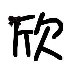 用欣字给孩子起个名字，有没有特别好的建议？