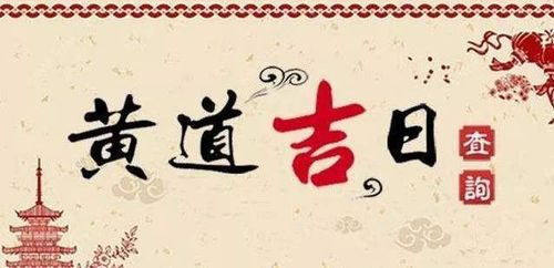 一、 黄历吉日的权威解读