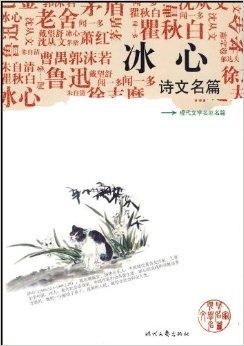 冰心诗作的独特魅力