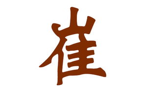 二、 取名原则：五行八字与三才配置