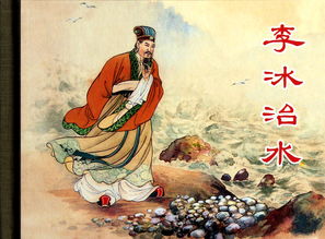 李冰治水功绩卓著：我国古代水利文明的巅峰典范
