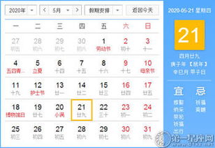 2020年8月21日黄历上有什么特别提示吗？