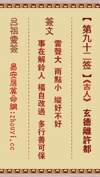 吕祖灵签第九十二卦象的解释是什么？能否详细解读一下吕祖第九十二签的含义？