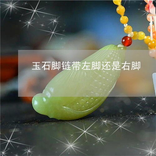 导读：脚链佩戴方位的民俗动力学解析