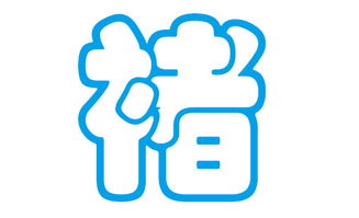 一、 先别慌——随便抓几个字玩玩就行