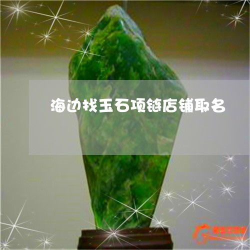 (卖aaa 店铺 取名 较大全 四个 字，给aaa 店 起名 ) 是 一门 艺术创作 ！