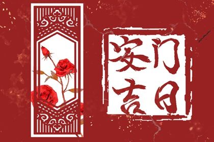 ：黄历与民俗智慧在安门择日中的十分沉关键性