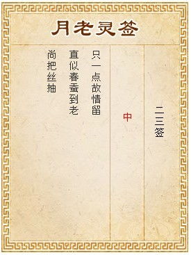 月老灵签第23签详解具体内容是什么？