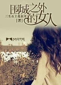 围城内外：紫薇主星女性群体在婚姻关系变迁中的个性演化与社会周边环境心理状态机制