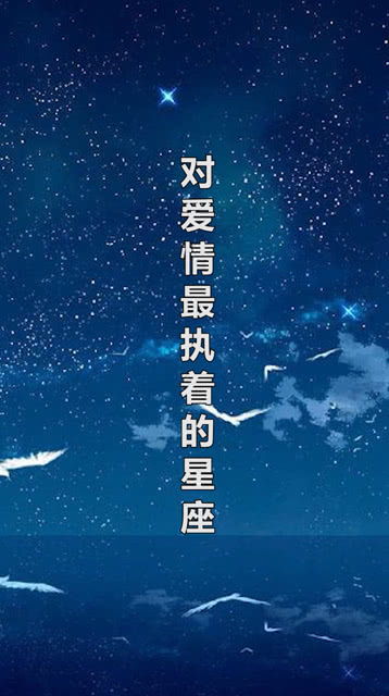 哪些星座在感情上最为执着，难以割舍？