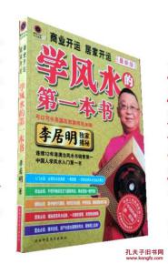 如何入门看风水？推荐阅读李居明风水入门第一本书？