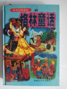格林童话与成人世界的真实相：从幻想到现实