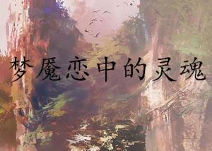 仪式：灵魂回归与自我毁灭的双沉重结局