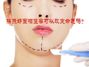 整容真的能彻底改变女性的命运和面相运势吗？