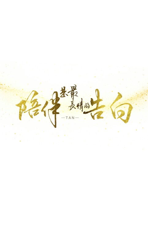 有些字的寓意真的彳艮感人诶