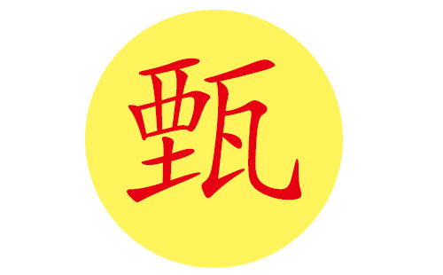 三、 精选良好名推荐（甄姓适用）：打造个性化名字