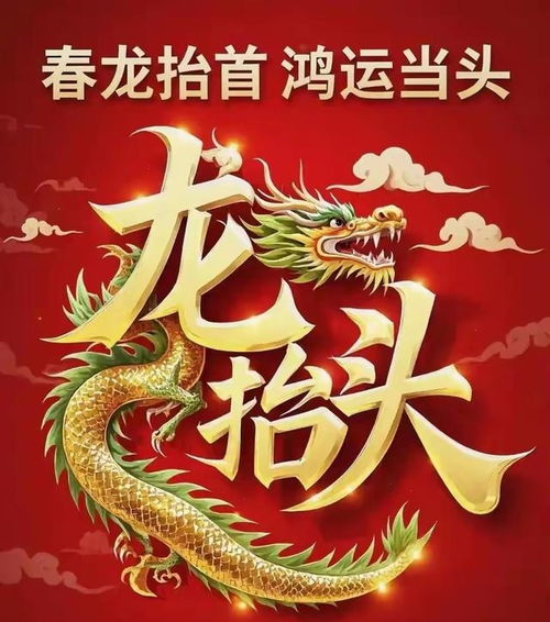 ：2025年“龙抬头”节庆的文化图景与事业运势的象征性关联