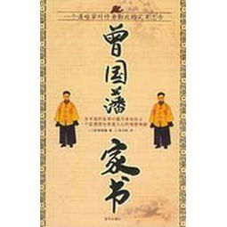 ：国学智慧视域下的环境与运势——以《曾国藩家书》为理论基点